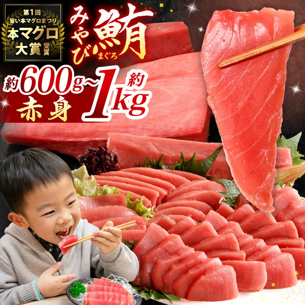 【ふるさと納税】本マグロ 大賞受賞 みやび鮪 赤身 選べる 計約600g 計約1kg 鮪 まぐろ マグロ 本まぐろ 本鮪 冷凍マグロ 冷凍まぐろ 冷凍鮪 まぐろ赤身 鮪赤身 マグロ赤身 国産マグロ 国産鮪 国産まぐろ さしみ 刺し身 刺身 魚 冷凍 国産 長崎県 長崎市 送料無料