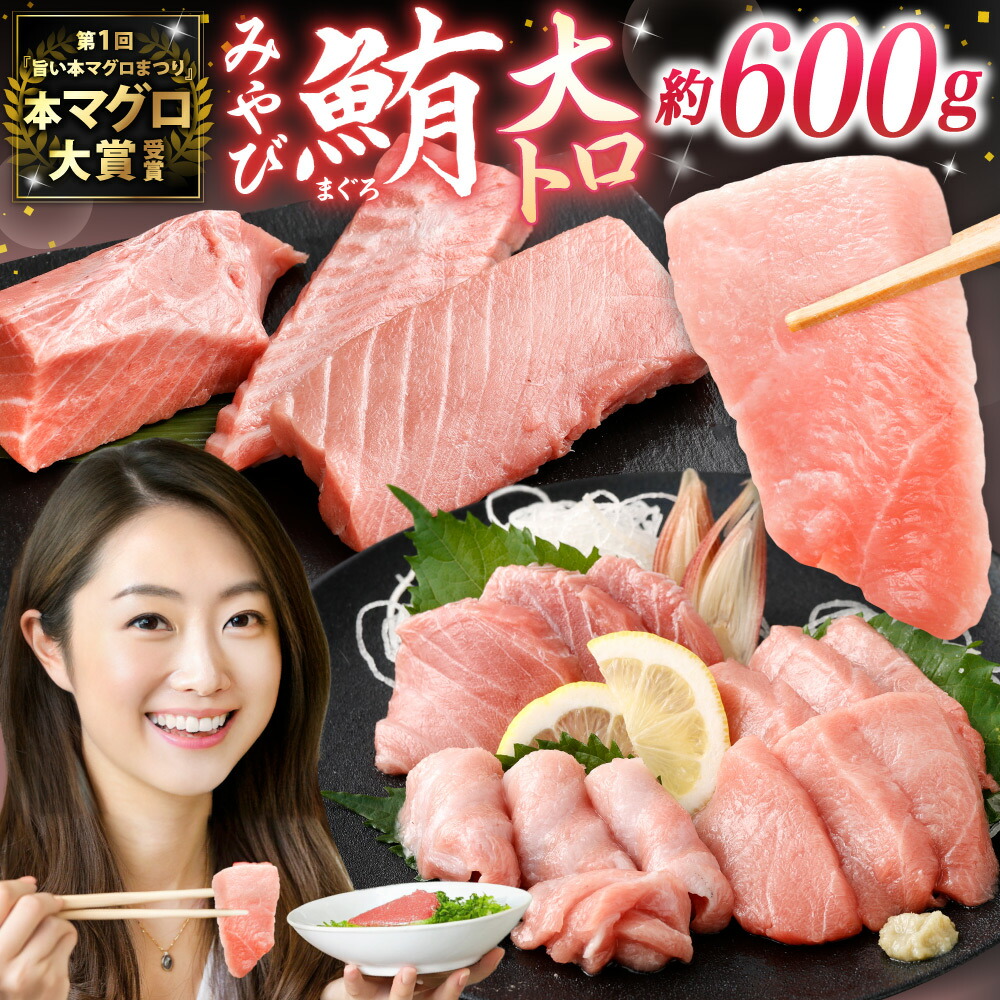 【ふるさと納税】本マグロ 大賞受賞 みやび鮪 大トロ 計約600g 鮪 まぐろ マグロ トロ 本まぐろ 本鮪 まぐろトロ 鮪トロ マグロトロ 冷凍マグロ 冷凍まぐろ 冷凍鮪 国産マグロ 国産鮪 国産まぐろ さしみ 刺し身 刺身 魚 冷凍 国産 長崎県 長崎市 送料無料