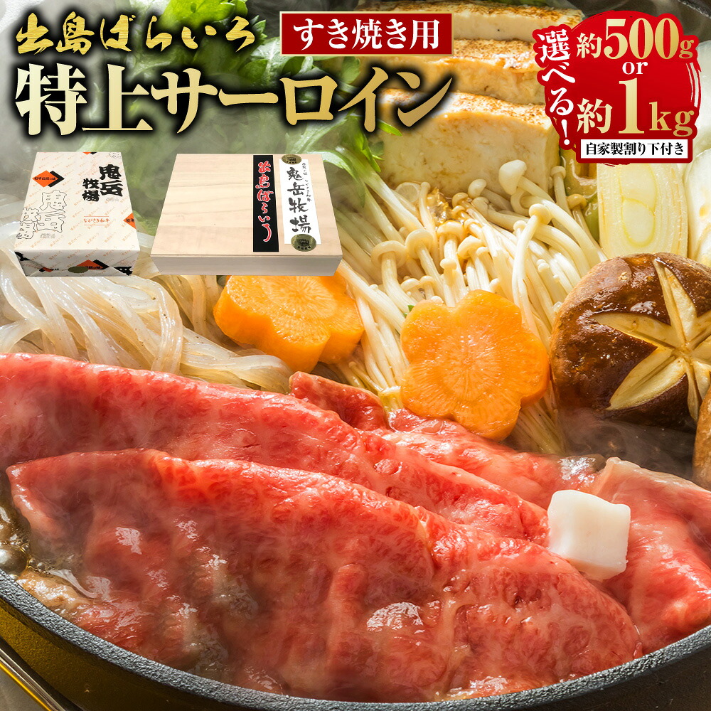 【ふるさと納税】出島ばらいろ特上サーロインすき焼き用 (自家製割り下付き) 選べる内容量 ( 約500g / 約1kg ) | 長崎和牛 牛肉 お肉 肉 冷凍 長崎県産 国産 長崎県 長崎市 送料無料|長崎県長崎市