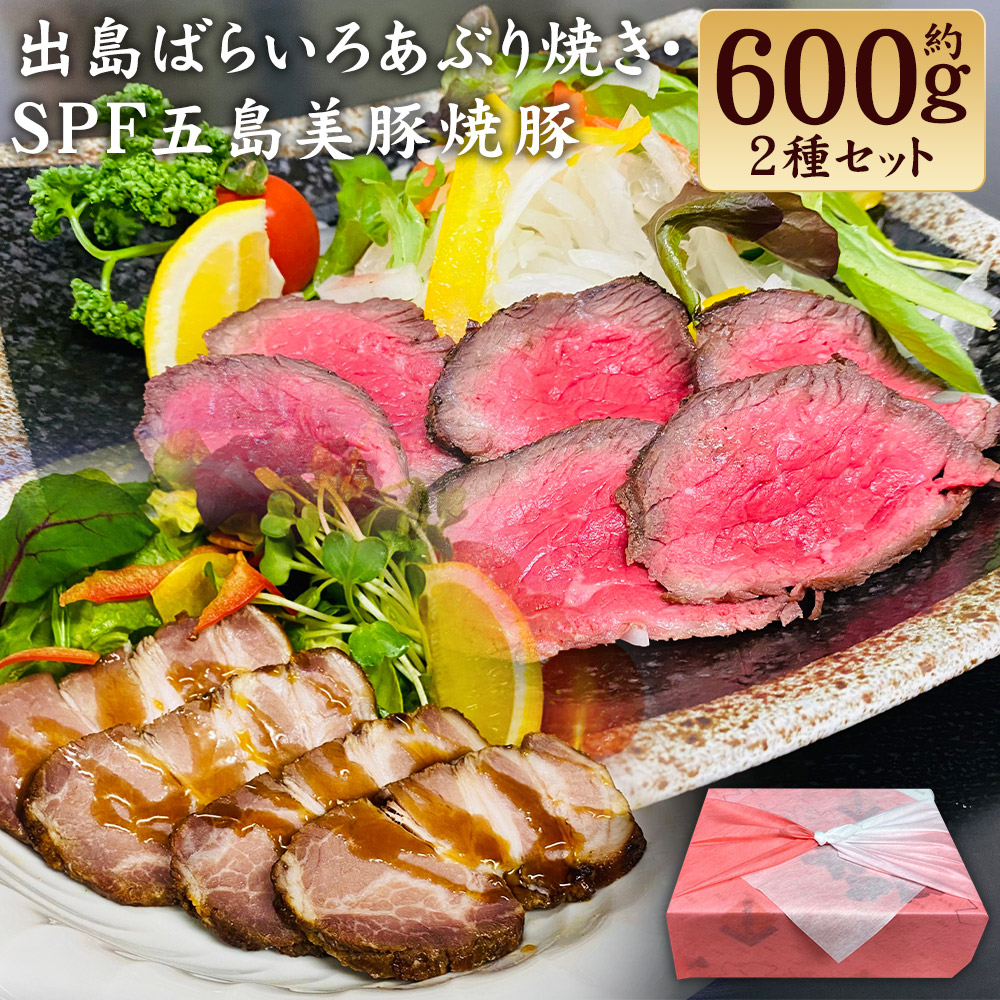 【ふるさと納税】出島ばらいろあぶり焼&長崎県産SPF五島美豚自家製手作り焼豚セット あぶり焼き×2本 焼豚(約200g) たれ付き 肩ロース 豚肉 牛肉 お肉 化粧箱入り 冷凍 長崎県 長崎市 送料無料
