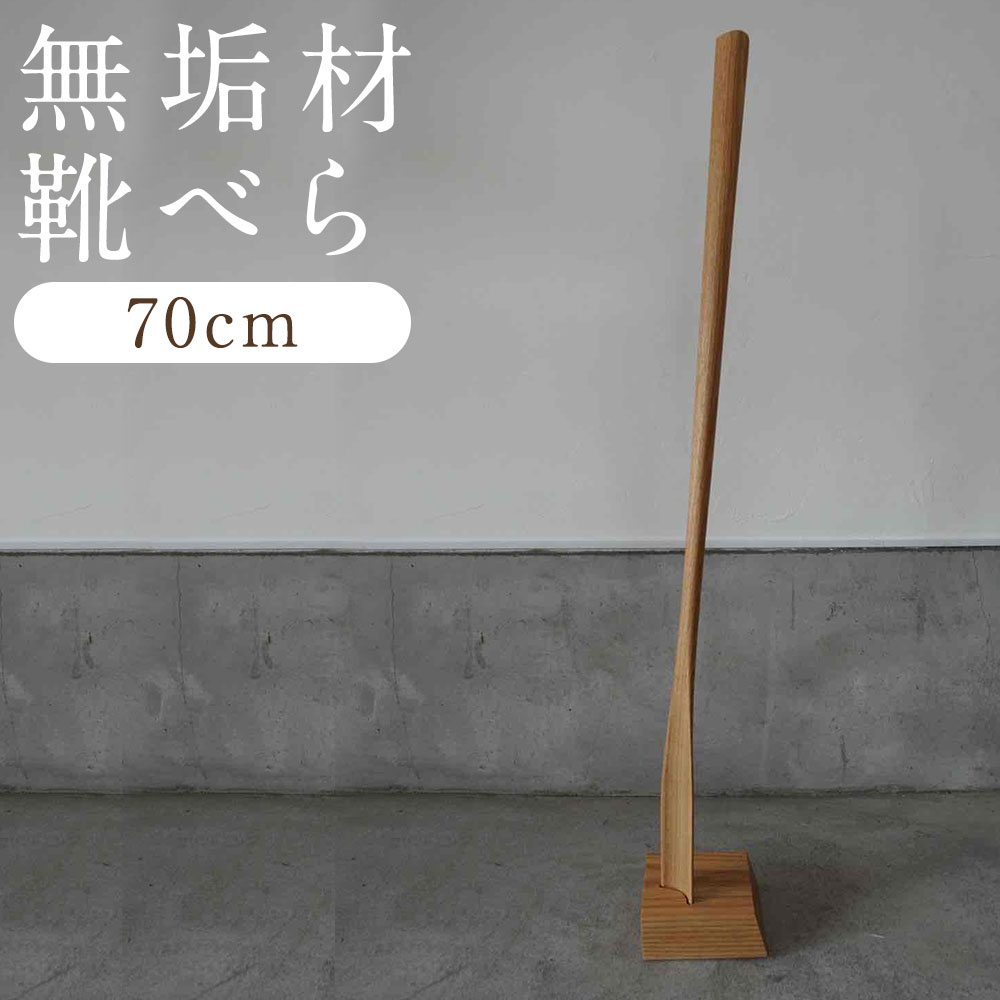 【ふるさと納税】立った往々にして使える 純乎たる材 靴べら(独立独行照明ランプ付き添い人)70糎 純乎たる材 部屋の入り口 室内装飾 分かりやすい 靴ベラ 自然的 今めかしい ロング