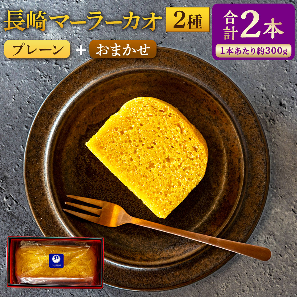 【ふるさと納税】長崎 マーラーカオ 2種セット 計600g（300g&times;2本） 枇杷たまごプレーン おまかせのマーラーカオ 蒸しカステラ かすてら ビワ 卵 スイーツ お菓子 中華菓子 冷凍 長崎県 長崎市 送料無料｜長崎県長崎市