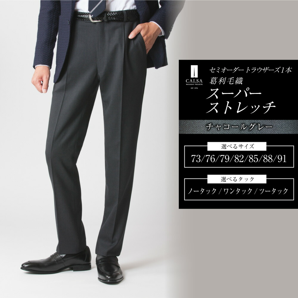 ふるさと納税 服 男 長崎県 長崎市  ツータック／82 セミオーダー トラウザーズ 1本 （葛利毛織 サマージェントリークローズ／ライトグレー） CALSA 長崎トラ… 楽天市場】【ふるさと納税】セミオーダー トラウザーズ 1本（葛
