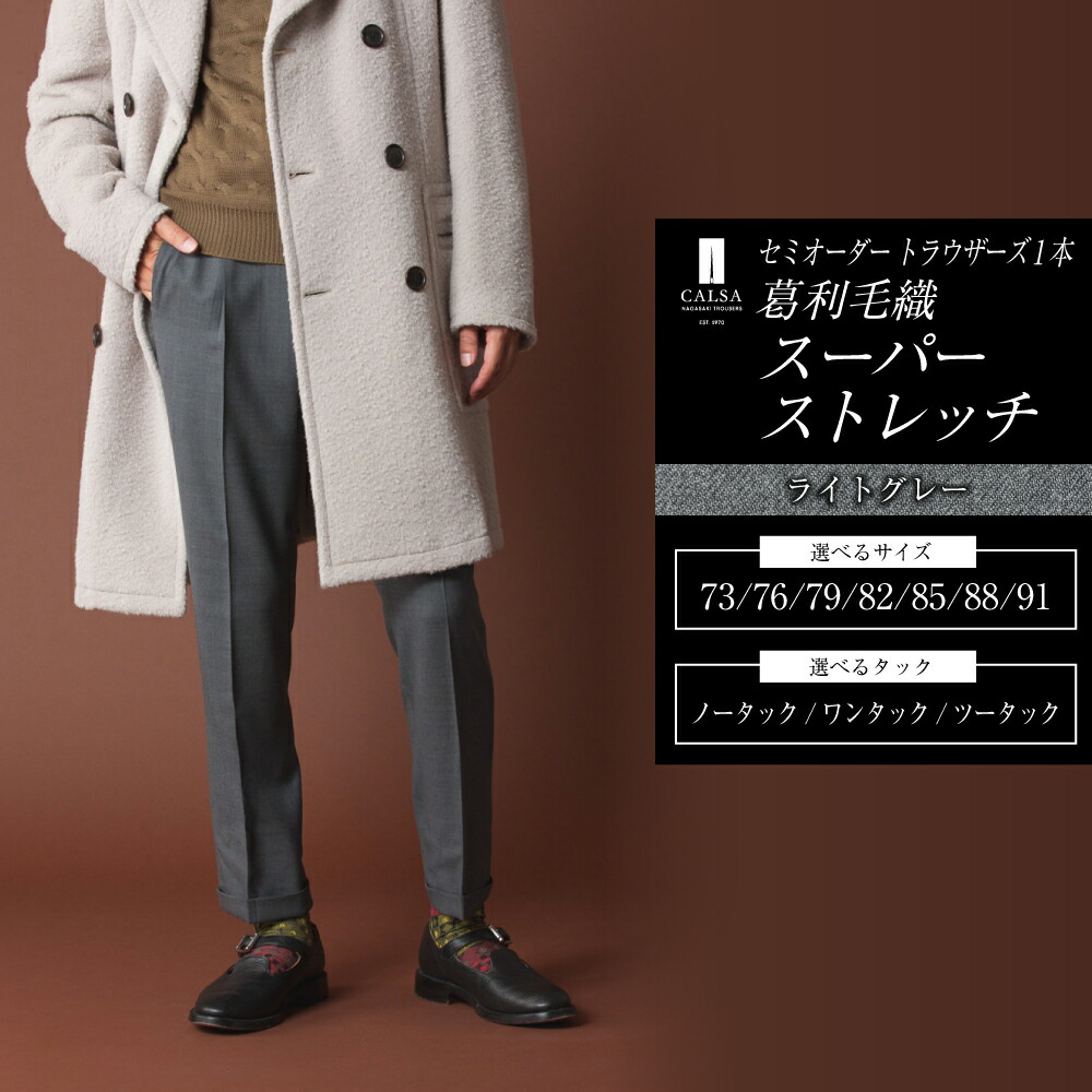 ふるさと納税 服 男 長崎県 長崎市  ツータック／82 セミオーダー トラウザーズ 1本 （葛利毛織 サマージェントリークローズ／ライトグレー） CALSA 長崎トラ… 楽天市場】【ふるさと納税】セミオーダー トラウザーズ 1本（葛