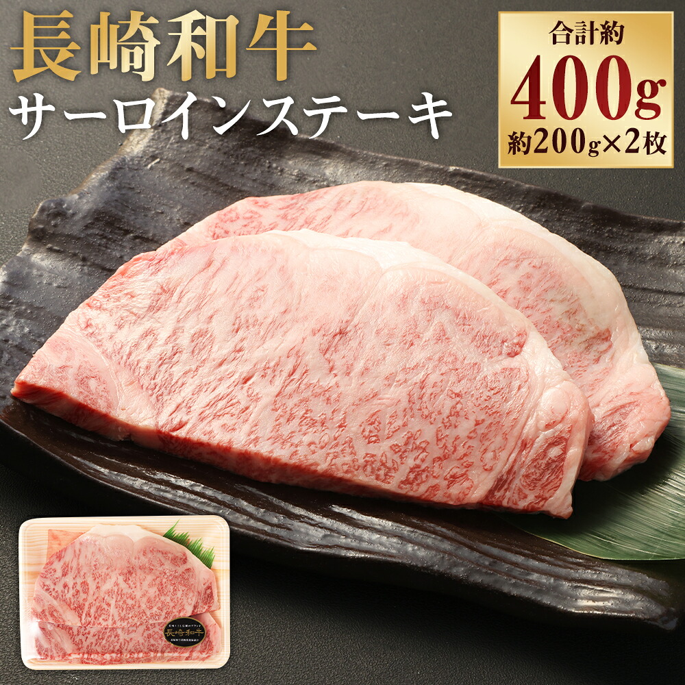【ふるさと納税】長崎和牛 サーロイン ステーキ 計400g（約200g×2枚） 和牛 牛肉 お肉 サーロイン 赤身 霜降り 冷凍 長崎県産 国産 九州 長崎県 長崎市 送料無料