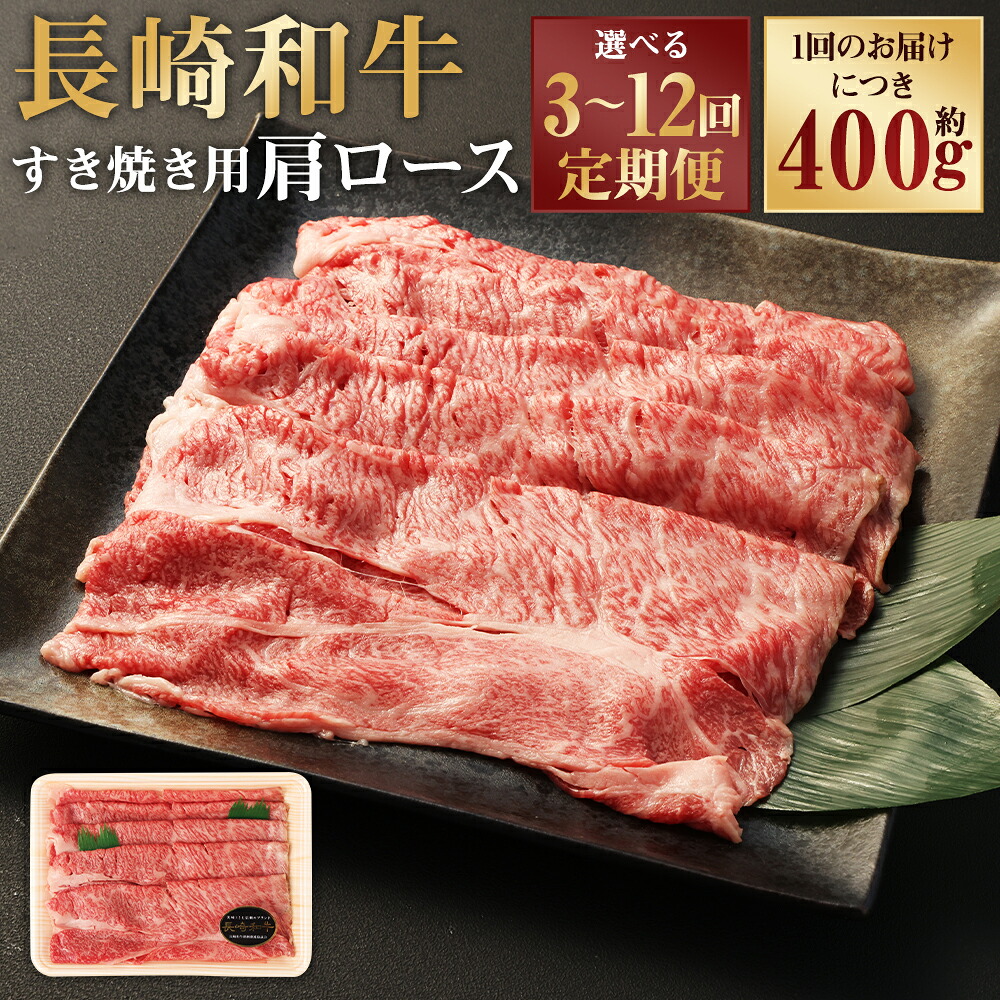 【ふるさと納税】定期便 長崎和牛 すき焼き用 肩ロース 約400g 選べる回数 ( 3回 / 6回 / 12回 ) | 和牛 長崎県産 お肉 牛肉 肉 国産 霜降り すきやき 冷凍 長崎県 長崎市 送料無料 113,500円