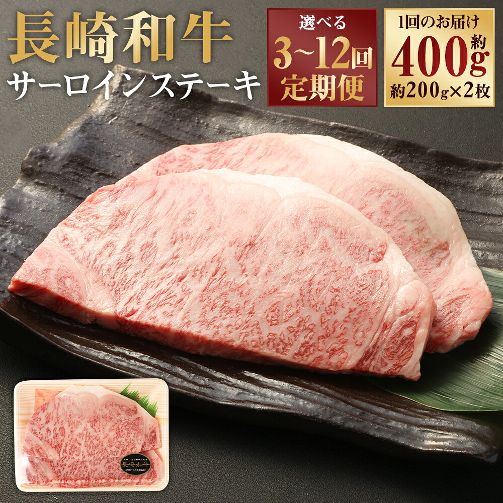 【ふるさと納税】定期便 長崎和牛 サーロイン ステーキ 約200g×2枚 計約400g 選べる回数 ( 3回 / 6回 / 12回 ) | 牛肉 和牛 肉 お肉 赤身 冷凍 長崎県産 国産 長崎県 長崎市 送料無料