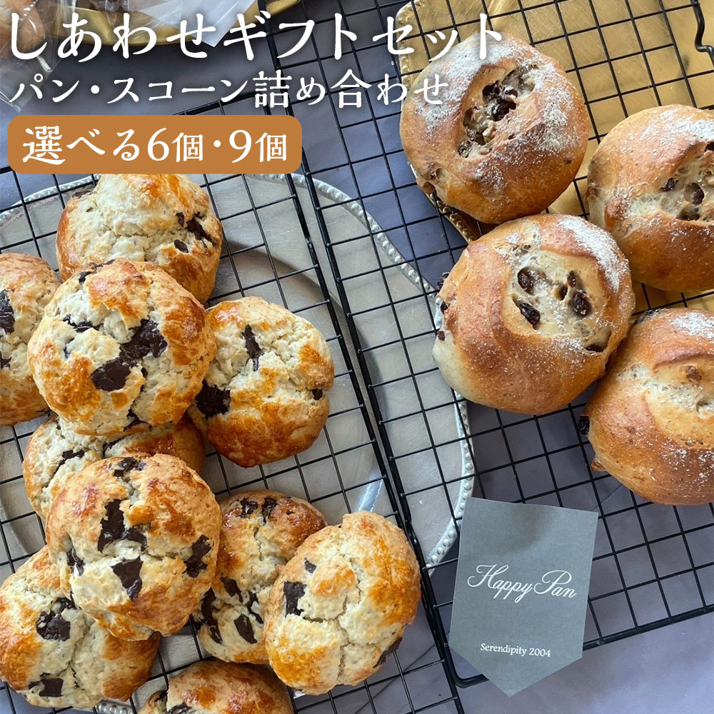 【ふるさと納税】【14営業日以内発送】しあわせギフトセット パン・スコーン詰め合わせ 6個セット/9個セット 選べるセット パン スコーン 種類おまかせ ランダム 冷凍パン 焼き菓子 冷凍 長崎市 ハッピーパン 送料無料|長崎県長崎市