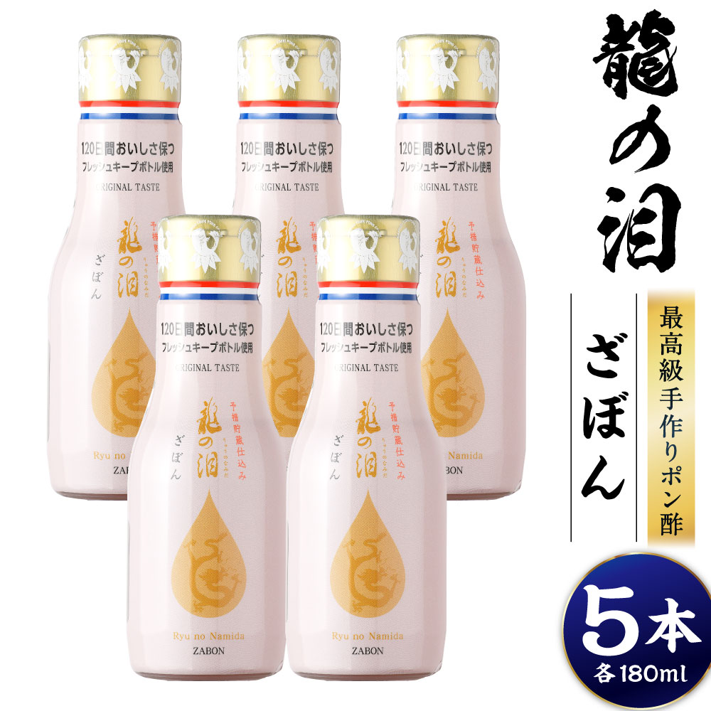 【ふるさと納税】龍の泪 ざぼん 180ml×5本 ポン酢 ぽん酢 調味料 長崎ざぼん 柑橘 常温 国産 九州 長崎県 長崎市 送料無料 10,640円