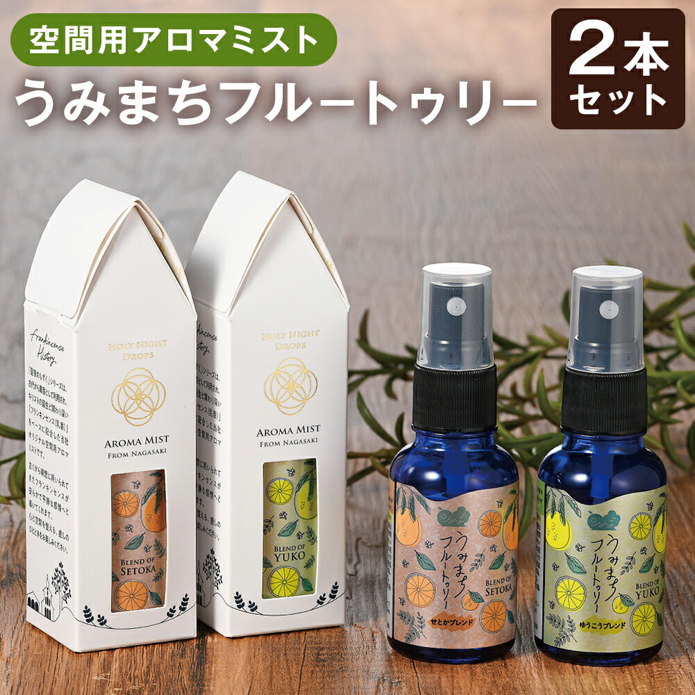 【ふるさと納税】うみまちフルートゥリー 2本仕掛ける 各30ml せとか混ぜ合わせる ゆうこう混ぜ合わせる カンキツ類 あき場所用 アロマミスト リフレッシュ 伸び伸びする 長崎県 長崎市 貨物輸送無料 その他-アロマ・お香