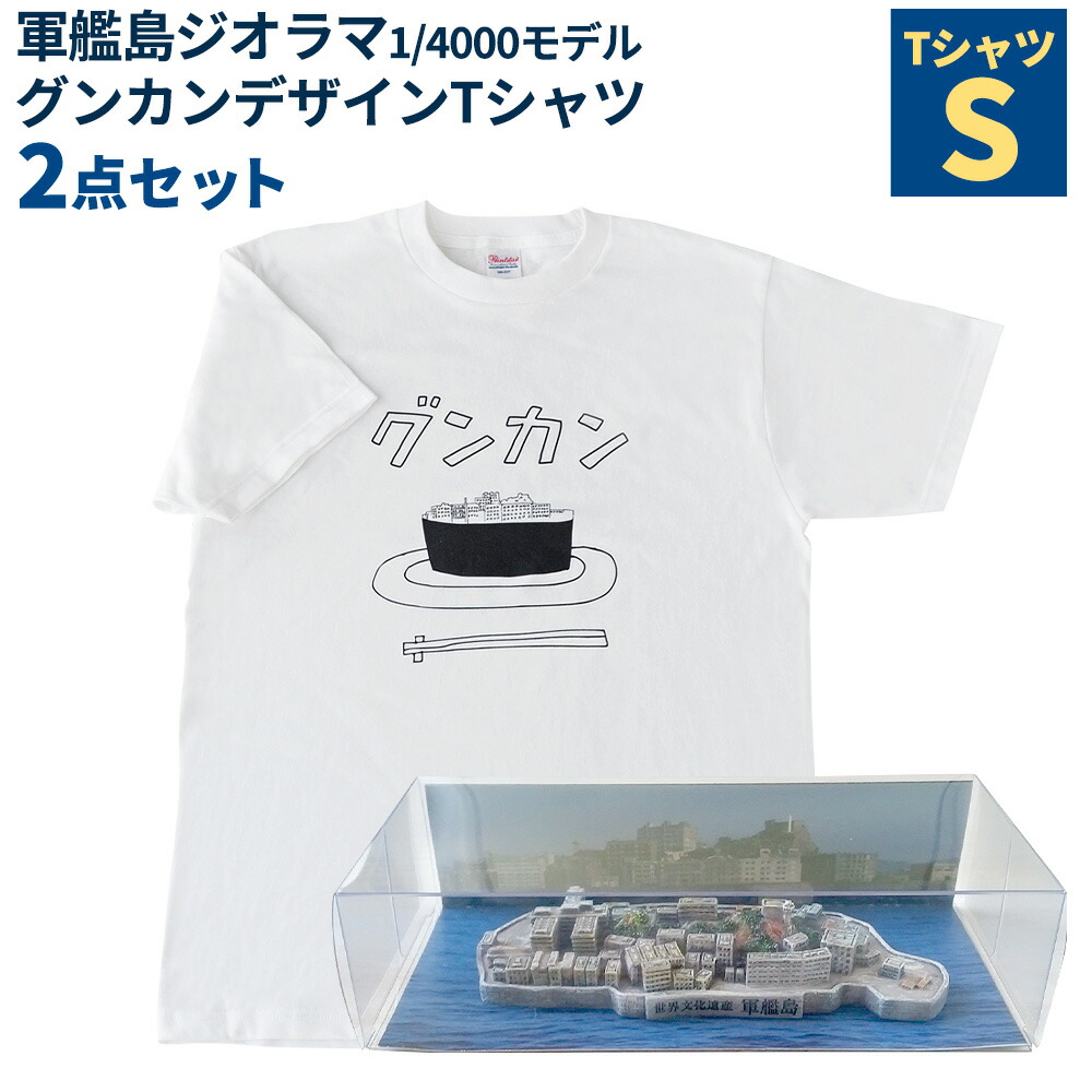 ふるさと納税 服 長崎県 長崎市 軍艦島ジオラマ1／4000モデル、グンカンデザインTシャツセット XLサイズ ミニチュア 手のひらサイズ r_leu009_03-01.jpg