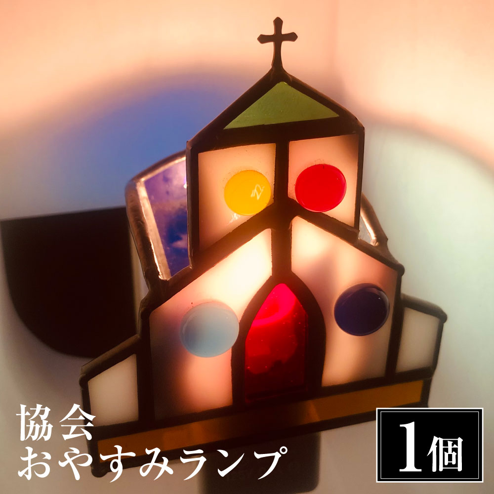【ふるさと納税】教会おやすみランプ 1個 ステンドガラス インテリア 雑貨 照明 オシャレ 小物 家具 長崎県 長崎市 送料無料