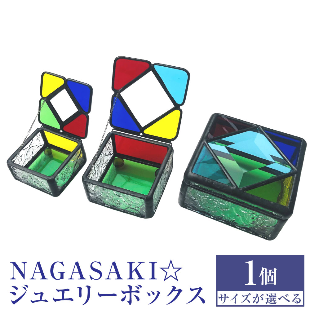 【ふるさと納税】NAGASAKI☆宝飾品ボックス席 ＜選べる大いさ＞（大）/（中）/（小） ステンドグラス 瑠璃 ステンドガラス 瑠璃捏ち上げる 瑠璃 付属物ボックス席 小入れもの 長崎 九州 国産 長崎県 長崎市 貨物輸送無料 ジュエリー・アクセサリー用品-収納ボックス・ケース-ジュエリー・アクセサリー