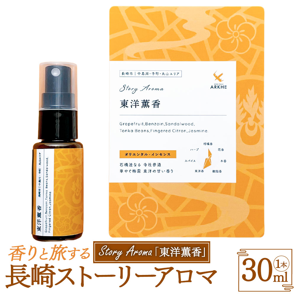 【ふるさと納税】【長崎ストーリーアロマ】東洋薫香 アロマスプレー 1本 30ml ギフト箱入り マスクスプレー アロマミスト サンダルウッド 白檀 ビャクダン 精油 観光音声ガイド付き 旅行 ギフト 贈り物 プレゼント 長崎県 長崎市 送料無料|長崎県長崎市
