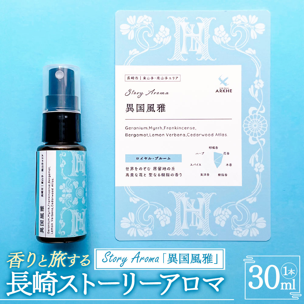 【ふるさと納税】【長崎ストーリーアロマ】異国風雅 アロマスプレー 1本 30ml ギフト箱入り マスクスプレー アロマミスト ゼラニウム フランキンセンス 精油 観光音声ガイド付き 旅行 ギフト 贈り物 プレゼント 長崎県 長崎市 送料無料｜長崎県長崎市