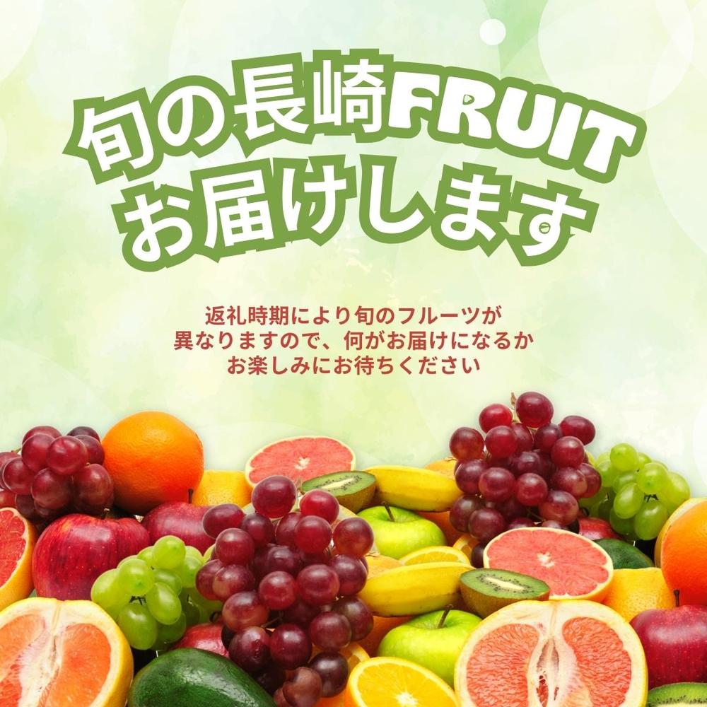 【ふるさと納税】旬をお届け!何が届くのか?お任せフルーツ!【L】 おまかせ お楽しみ フルーツ くだもの 果物 果実 冷蔵 長崎県産 国産 九州 長崎県 長崎市 送料無料