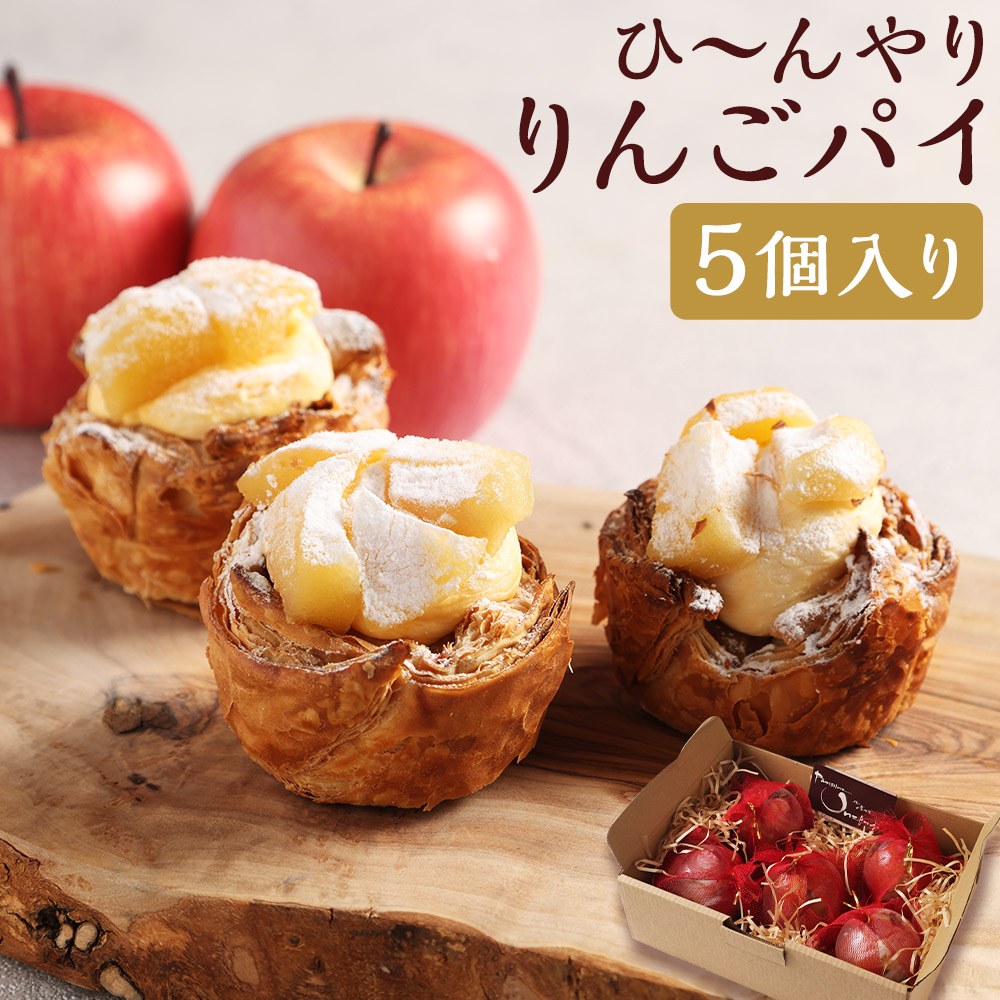 【ふるさと納税】ひ～んやりりんごパイ 5個 | アップルパイ 林檎 りんご スイーツ 朝食 リンゴ フルーツ パイ カスタード ラムレーズン 長崎 国産 九州 冷凍 長崎県 長崎市 送料無料｜長崎県長崎市