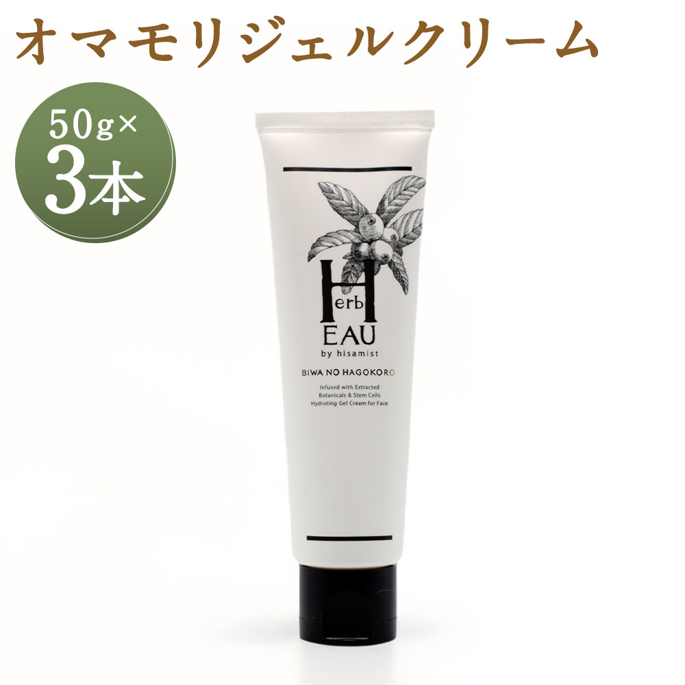 【ふるさと納税】枇杷の葉ごころ オマモリジェルクリーム 50g 3点書き割り びわ ビワ 肌 ひと肌世話をする 思わしい 美容 コスメ 長崎県 長崎市 貨物輸送無料