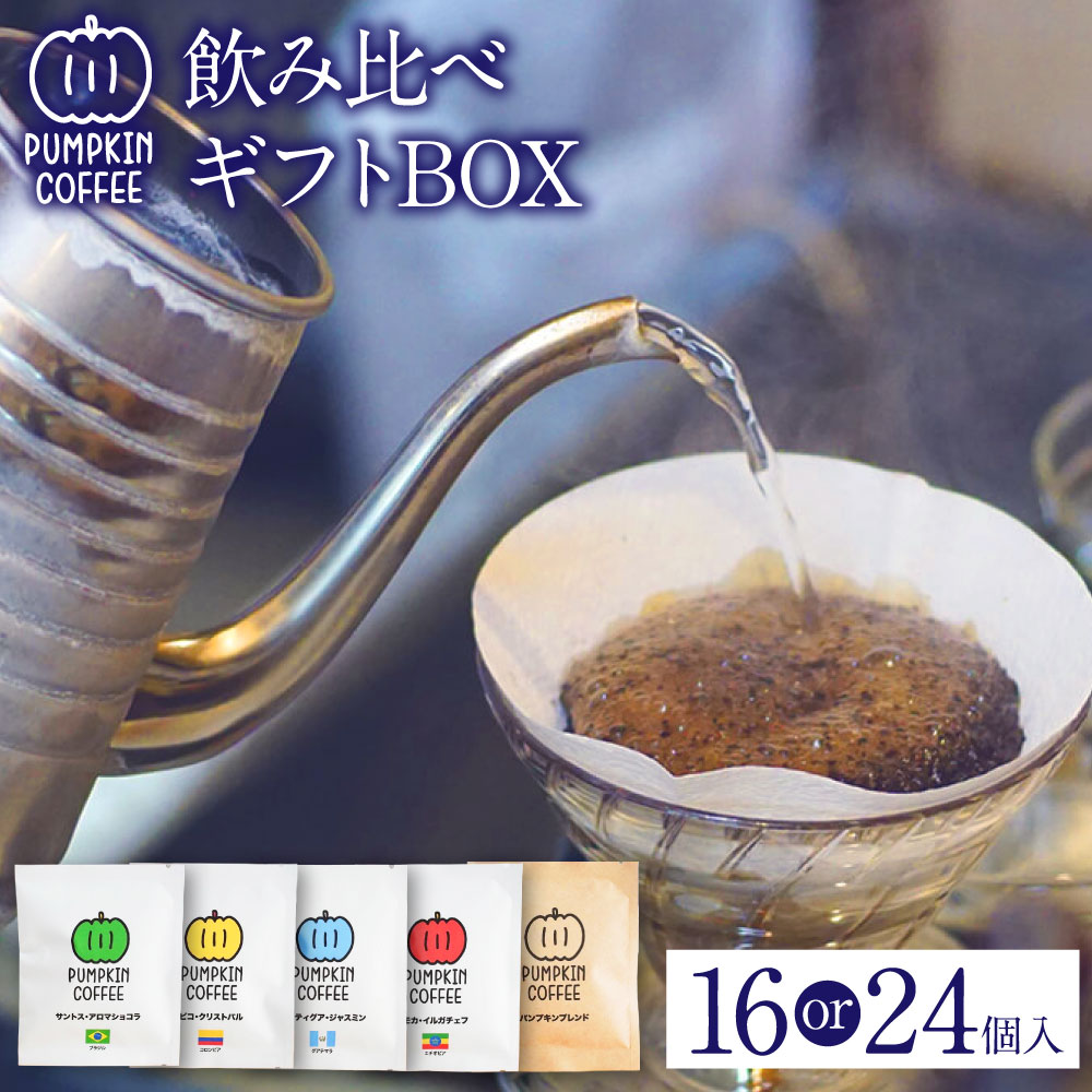 【ふるさと納税】パンプキン コーヒー 飲み比べ ギフト BOX<選べる個数>(ドリップバッグ 16個入/24個入) 5種 セット 自家焙煎 オリジナルブレンド コーヒー豆 珈琲 飲み物 飲料 長崎県 長崎市 送料無料|長崎県長崎市