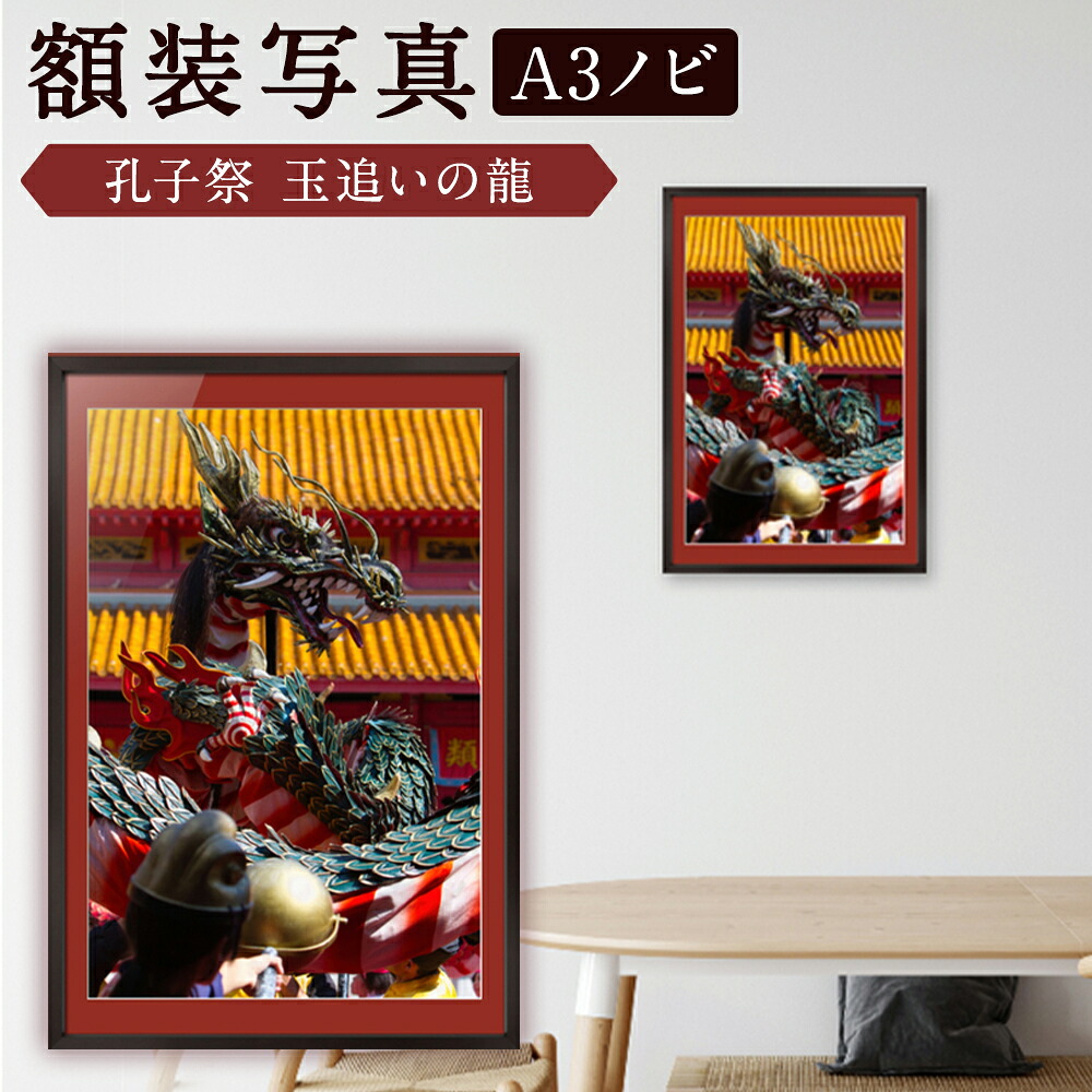【ふるさと納税】【額装写真】【孔子祭 玉追いの龍】画寸A3ノビサイズ 宮崎博行 木製フレーム 長崎孔子祭 龍踊り 祭り おまつり 壁掛け 額入り 額装込 インテリア おしゃれ リビング 玄関 オフィス 雑貨 文化 旅行 長崎県 長崎市 送料無料｜長崎県長崎市