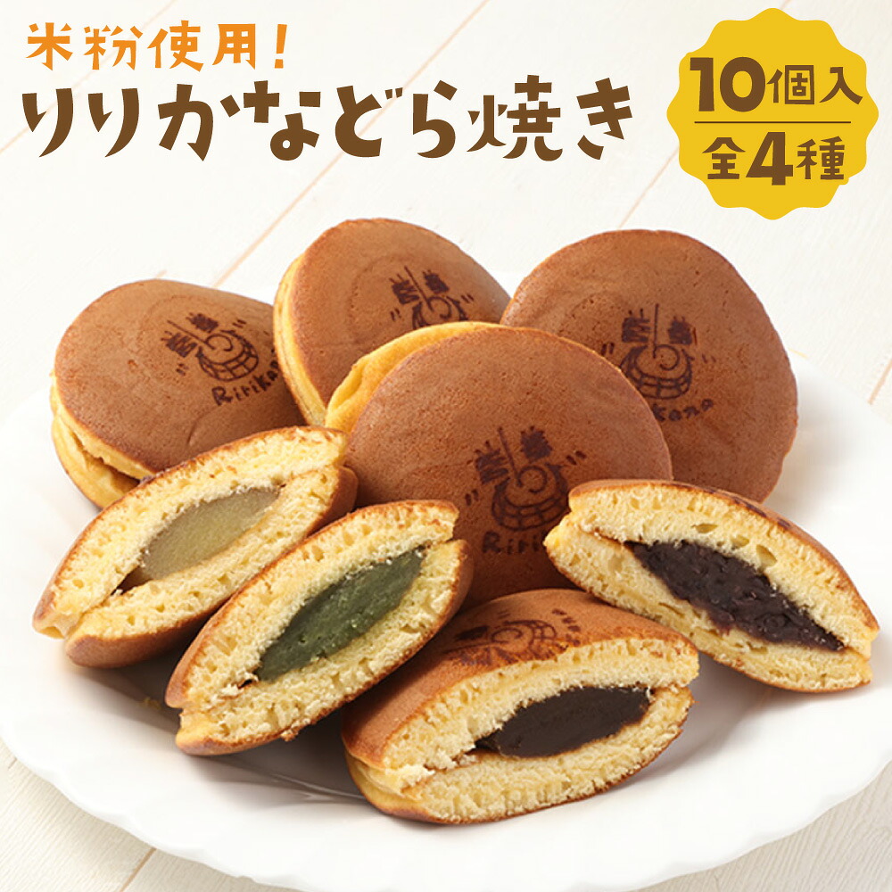 【ふるさと納税】米粉 使用！リリカナ どら焼き 人気 詰め合わせ 10個入り（全4種）ドラ焼き 和菓子 あんこ 餡 小倉 芋餡 お茶餡 珈琲餡 菓子 お菓子 おやつ スイーツ デザート ギフト お土産 手土産 長崎県 長崎市 送料無料