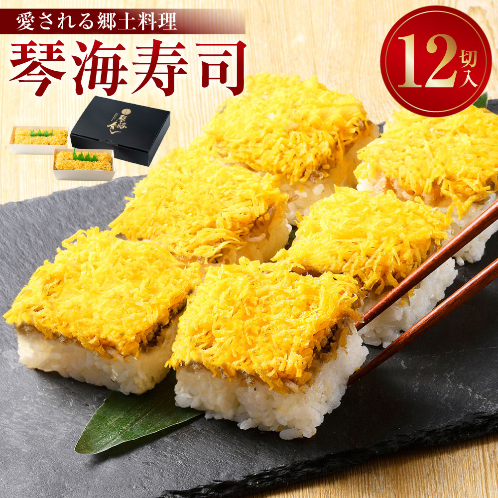 【ふるさと納税】【14営業日以内発送】琴海寿司 12切入 2箱 (合計約780g) 【愛される郷土料理】 / 寿司 お寿司 すし 押し寿司 酢飯 赤魚 郷土料理 和食 冷凍 九州 長崎県 長崎市 送料無料