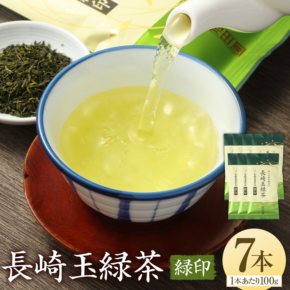 【ふるさと納税】ふくよかな味わい 長崎玉緑茶緑印（100g&times;7本） 詰め合わせ グリ茶 お茶 茶 長崎県産 国産 九州 長崎県 長崎市 送料無料｜長崎県長崎市