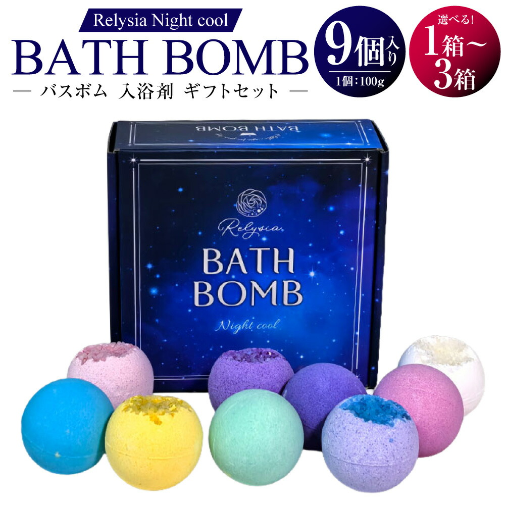 【ふるさと納税】Relysia Night cool バスボム〈一風呂剤〉 bm2 差し上げ物仕掛ける 9種仕掛ける 1箱あたり近所計900g（100g×9個入り口・入口）選べる電気容量 ( 1箱 / 2箱 / 3箱 ) バスボム 一風呂剤 一風呂 お風呂 珠玉 二階建てバス備品 差し上げ物 差しあげる 差し上げ物 差し上げ物 長崎県 長崎市 貨物輸送無料