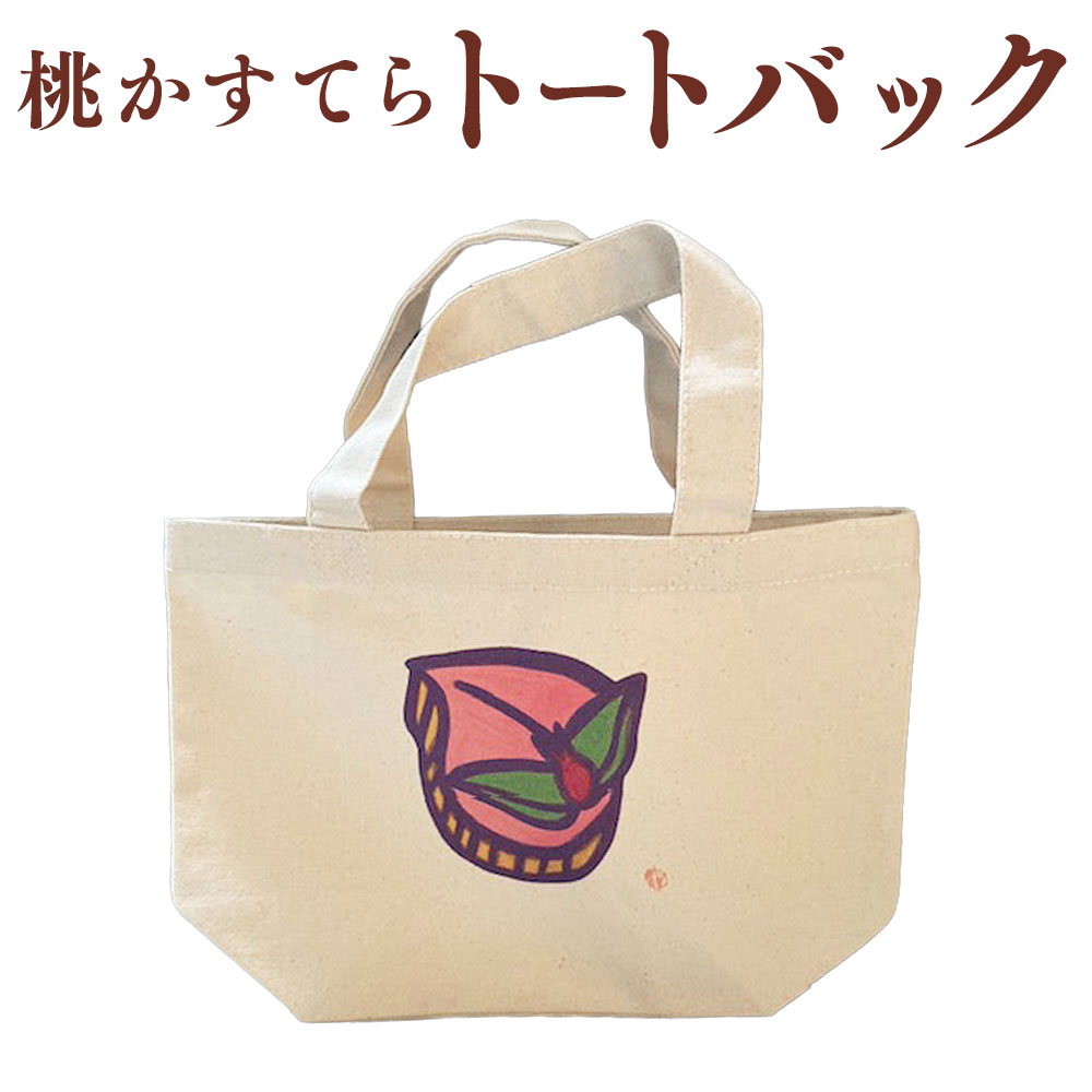 【ふるさと納税】【20営業日以内発送】桃かすてらトートバック バッグ カバン 鞄 おしゃれ ファッション 桃 カステラ イラスト 長崎県 送料無料|長崎県長崎市