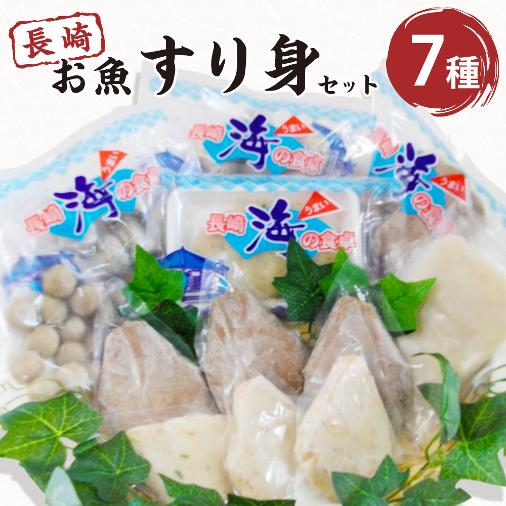 【ふるさと納税】長崎お魚すり身セット 海産物 魚 すり身 具材 調理 料理 スープ 煮物 鍋 小分け ギフト おかず お弁当 おつまみ 肴 加工品