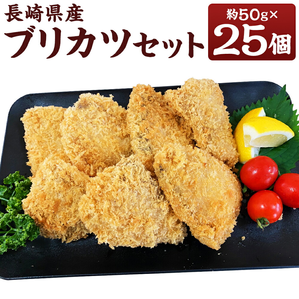【ふるさと納税】長崎県産 ブリカツ 大漁セット 約50g×25個 計1250g ブリ ぶり 鰤 骨無し 海鮮 魚 カツ フライ 揚げ物 生パン粉 おかず 惣菜 揚げるだけ 簡単調理 時短 冷凍 九州 長崎県 長崎市 送料無料
