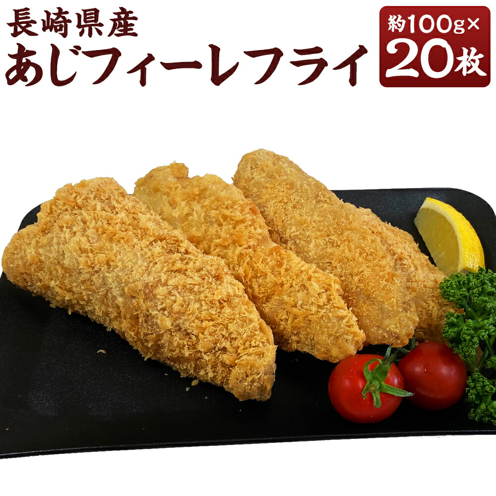 【ふるさと納税】長崎県産 あじフィーレフライ 約100g×20枚 計2kg 2キロ あじフィーレ アジフィーレ アジフライ あじフライ 鯵フライ 真あじ 真アジ 真鯵 アジ あじ 鯵 海鮮 魚 フライ 揚げ物 おかず 惣菜 揚げるだけ 簡単調理 時短 冷凍 九州 長崎県 長崎市 送料無料