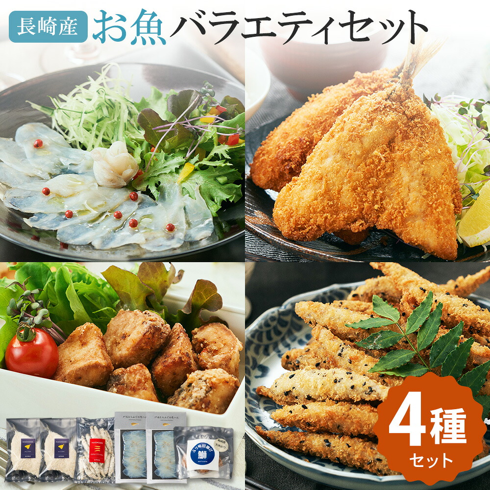 【ふるさと納税】【7営業日以内発送】長崎産のお魚バラエティセット 4種 セット ぶり 竜田揚げ アジフライ きびなご ゴマフライ とらふぐの生ハム おかず 惣菜 魚 竜田 アジ フライ ふぐ 冷凍 長崎県 長崎市 送料無料 14,200円