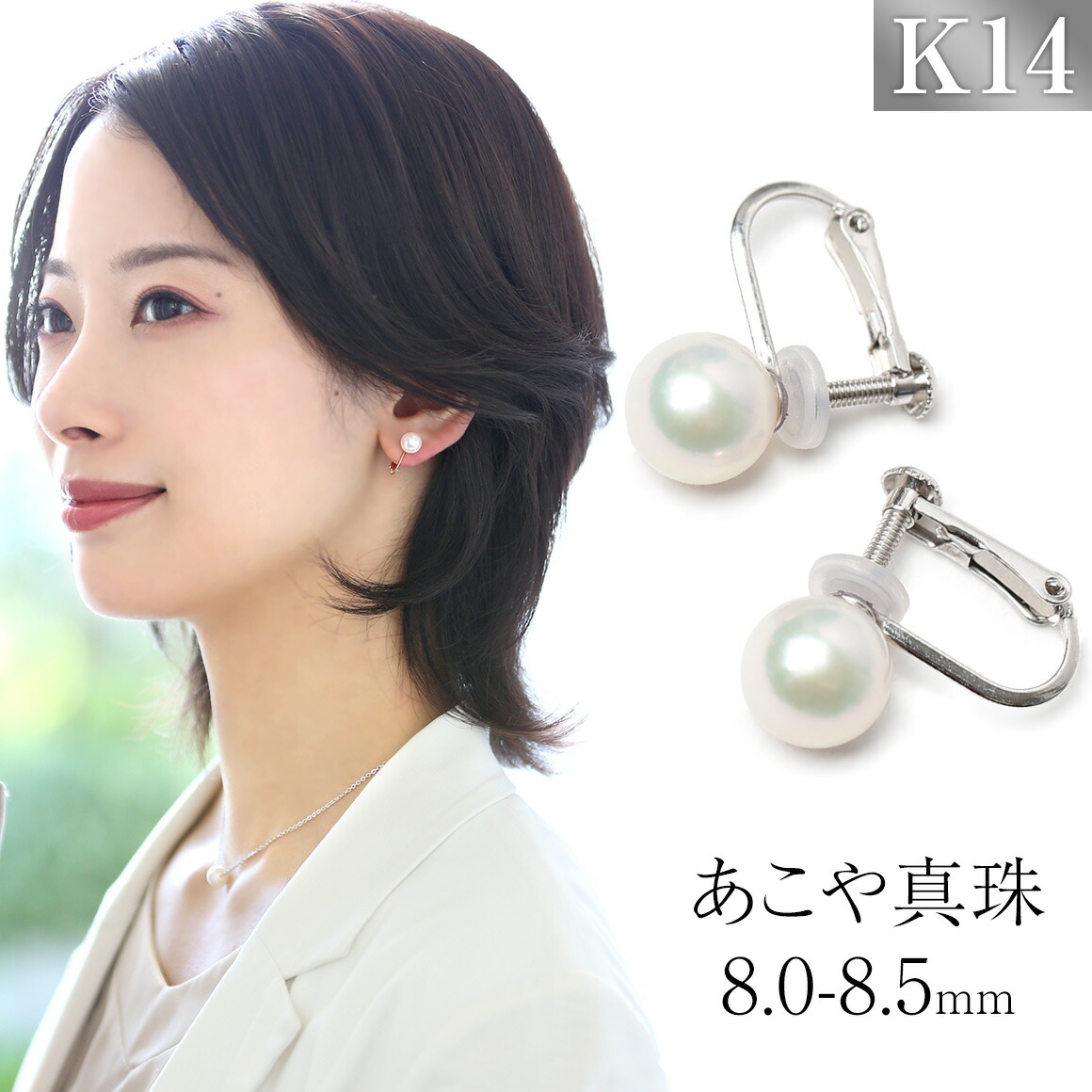 【ふるさと納税】あこや真珠 イヤリング 8.0-8.5mm K14WG ホワイトゴールド パール 真珠 あこや レディース アクセサリー ジュエリー 1ペア レディース 女性 ファッション 宝石保証書・ジュエリーケース付き プレゼント 贈り物 長崎県 長崎市 送料無料|長崎県長崎市