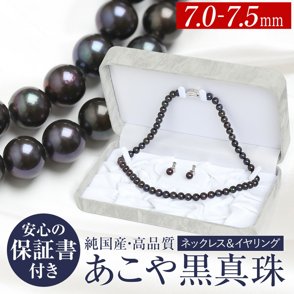 【ふるさと納税】【14営業日以内発送】あこや真珠 黒真珠 7.0~7.5mm 保証書付 ネックレス・イヤリング 2点セット アコヤ真珠 パール SV925 シルバー金具 アクセサリー ジュエリー ファッション 女性 レディース ジュエリーケース付き 冠婚葬祭 長崎県 長崎市 送料無料