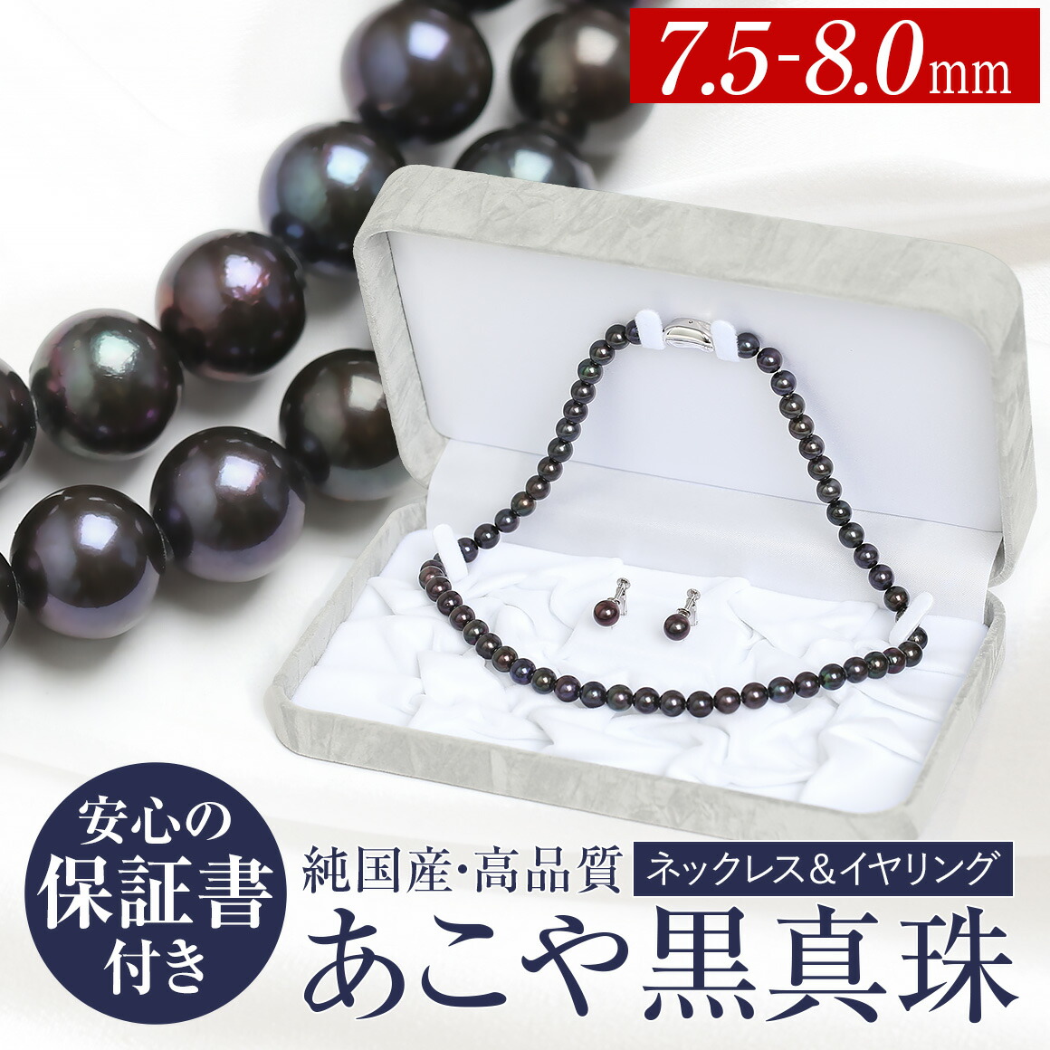【ふるさと納税】【14営業日以内発送】あこや真珠 黒真珠 7.5~8.0mm 保証書付 ネックレス・イヤリング 2点セット アコヤ真珠 パール SV925 シルバー金具 アクセサリー ジュエリー ファッション 女性 レディース ジュエリーケース付き 冠婚葬祭 長崎県 長崎市 送料無料|長崎県長崎市
