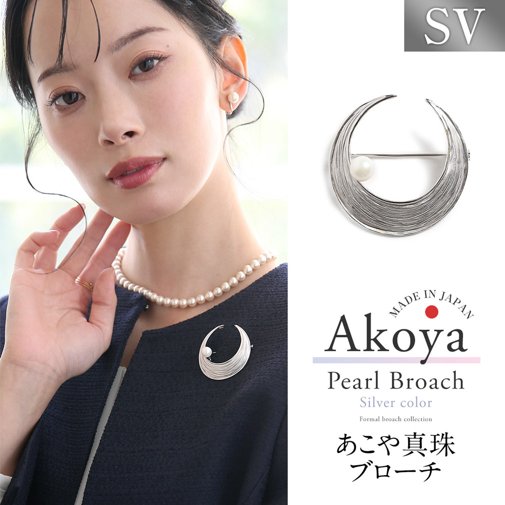 【ふるさと納税】【14営業日以内に発送】あこや真珠 8.0-8.5mm ブローチ シルバー SV 三日月 パール 真珠 あこや レディース アクセサリー ジュエリー フォーマル 冠婚葬祭 アコヤ真珠 贈り物 長崎県 長崎市 送料無料|長崎県長崎市