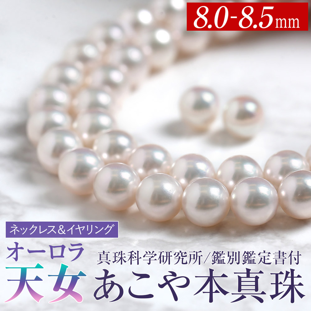 【ふるさと納税】オーロラ天女 あこや真珠 8.0-8.5mm ネックレス イヤリング セット パール 真珠 あこや 真珠科学研究所 鑑別鑑定書付 レディース アクセサリー ジュエリー フォーマル 冠婚葬祭 アコヤ真珠 贈り物 長崎県 長崎市 送料無料｜長崎県長崎市