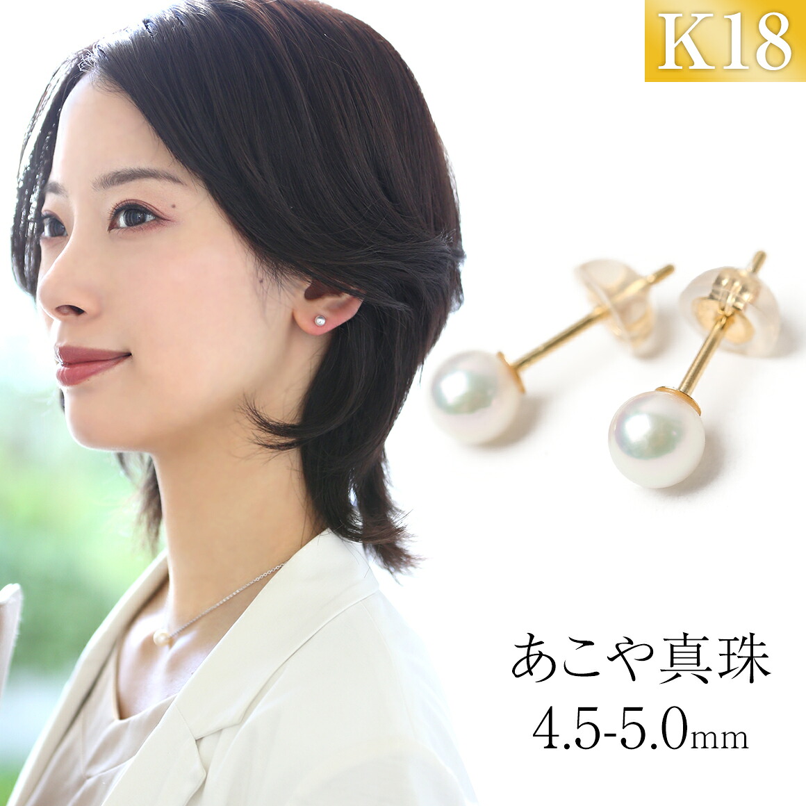 【ふるさと納税】【7営業日以内に発送】あこや真珠 4.5-5.0mm ピアス（ダブルロック式キャッチ付き） ペア セット K18 18金 ゴールド ベビーパール 宝石保証書付 ジュエリーケース付 純国産 レディース アクセサリー ジュエリー 長崎市 送料無料