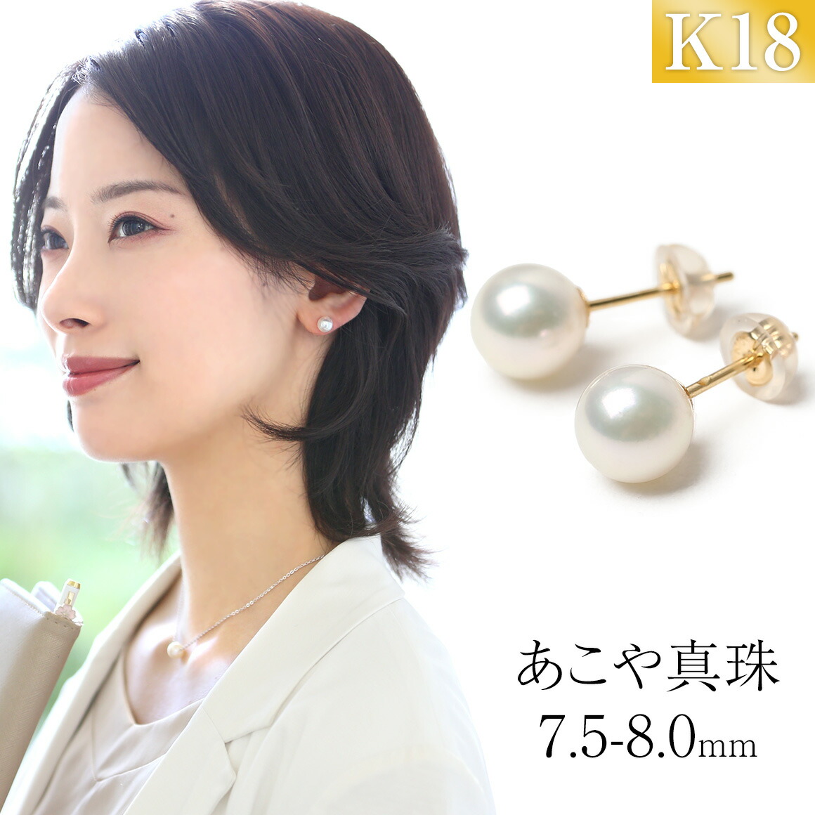 【ふるさと納税】【7営業日以内に発送】あこや真珠 7.5-8.0mm ピアス 1ペア セット 18金 K18YG イエローゴールド アコヤ本真珠 パール スタッドピアス 宝石保証書 ジュエリーケース付 女性 レディース ジュエリー アクセサリー 長崎市 送料無料｜長崎県長崎市