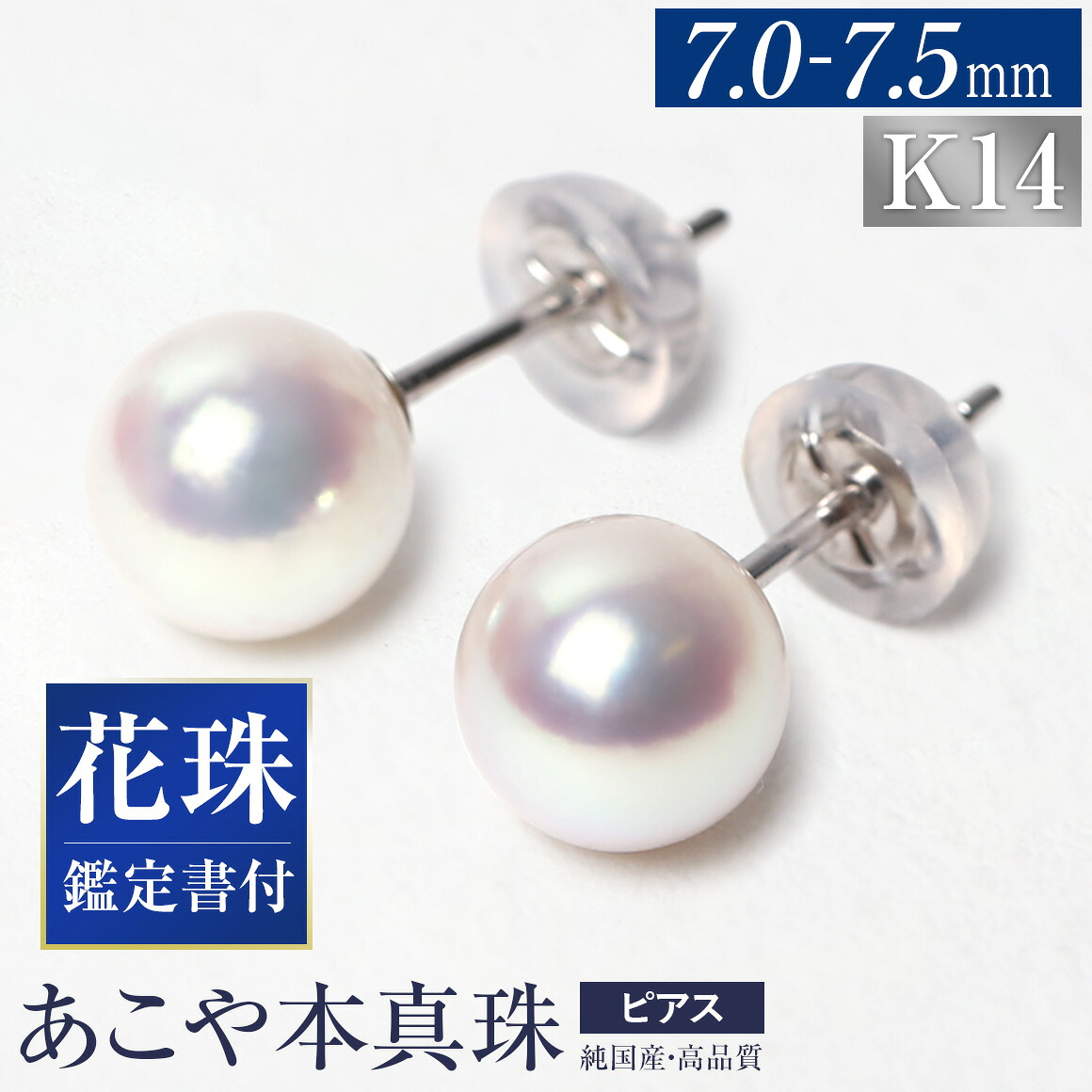 【ふるさと納税】【14営業日以内に発送】花珠 あこや真珠 7.0-7.5mm 鑑定書付 ピアス K14WG パール 真珠 ジュエリー フォーマル アクセサリー 長崎 国産 九州 長崎県 長崎市 送料無料｜長崎県長崎市 74,250円