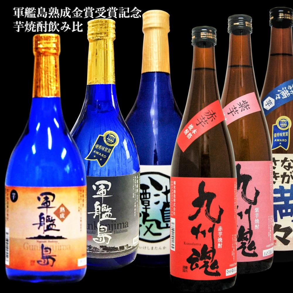 【ふるさと納税】金賞受賞記念 芋焼酎飲み比べセット各720ml 計6本 25度 熟成軍艦島・軍艦島・ながさき満々・九州魂（赤芋・紫芋）・池島譚歌 いも焼酎 黒麹 白麹 黄金千貫 米麹 国産米 紅東 さつまいも サツマイモ お酒 長崎県 長崎市 送料無料