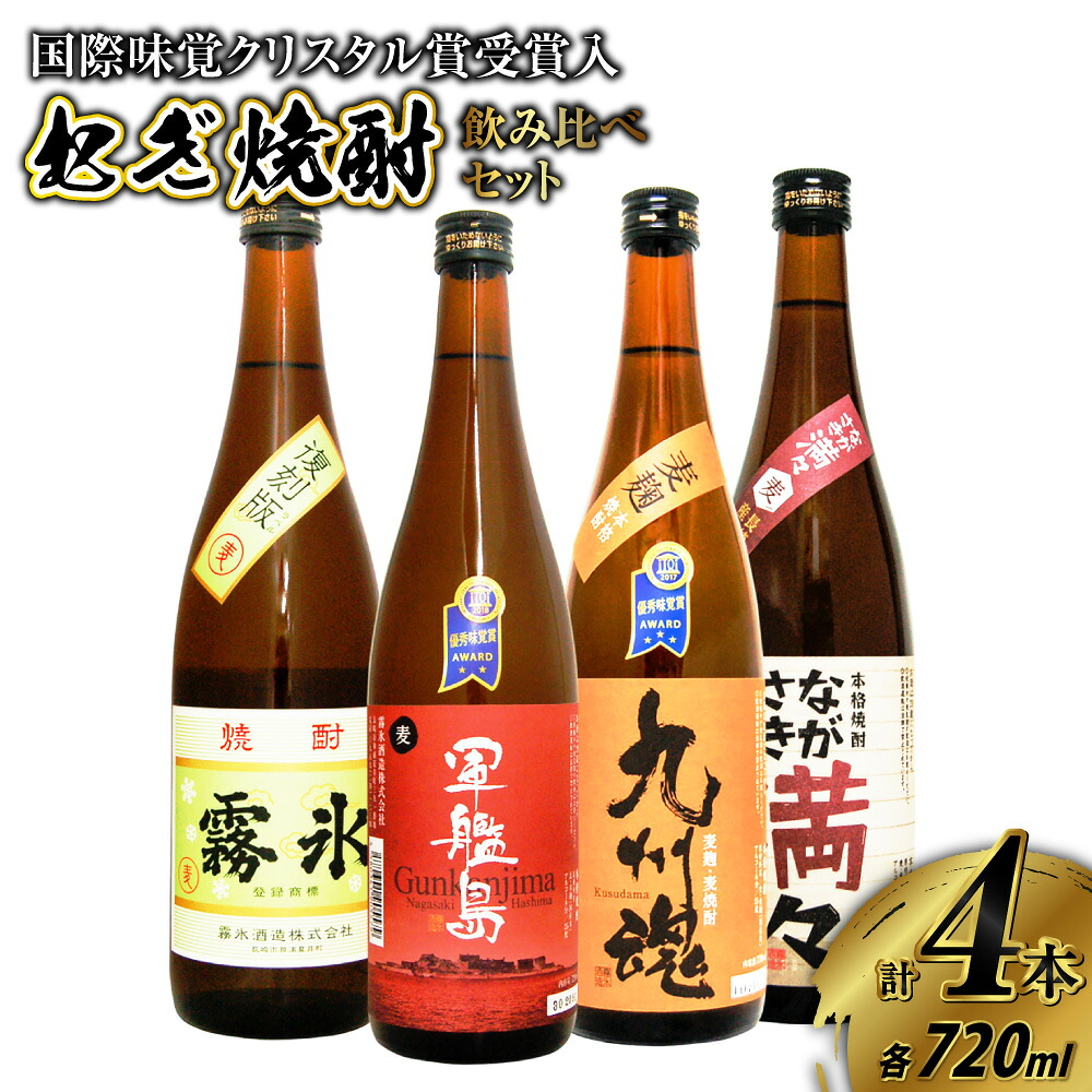 【ふるさと納税】国際味覚クリスタル賞受賞入 長崎特選むぎ焼酎飲み比べ720ml/4本 九州魂・軍艦島・ながさき満々・霧氷 麦焼酎 焼酎 酒 お酒 飲み比べ セット 贈答 ギフト お祝い 詰め合わせ｜長崎県長崎市