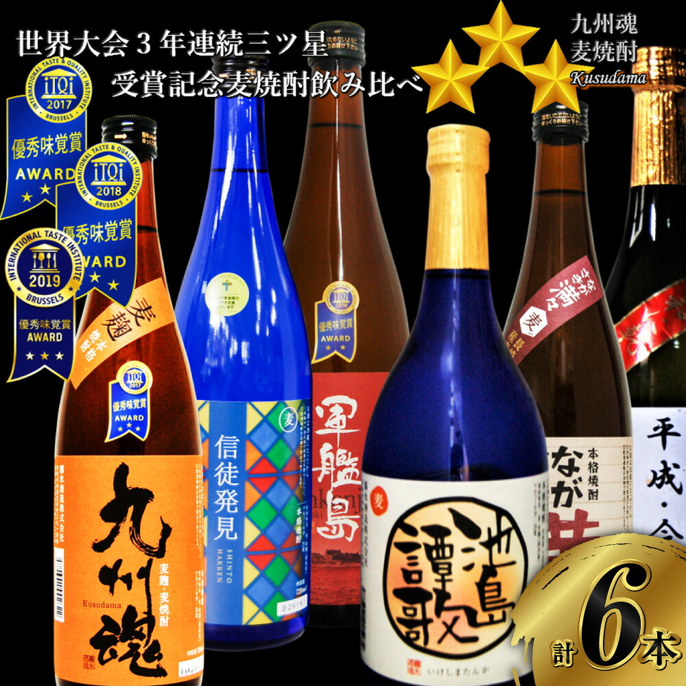 【ふるさと納税】世界大会 3年連続三ッ星 受賞記念 麦焼酎 飲み比べ 6種類セット 720ml×6本 (九州魂 軍艦島 ながさき満々 信徒発見 平成令和 池島譚歌) 送料無料
