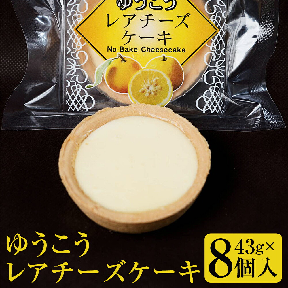 【ふるさと納税】【14営業日以内発送】ゆうこうのレアチーズケーキ 8個入り | 冷凍 チーズケーキ ケーキ ゆうこう おやつ お菓子 デザート 柑橘 ジュレ 洋菓子 ギフト 手土産 スイーツ お取り寄せ 長崎県 長崎市 送料無料|長崎県長崎市