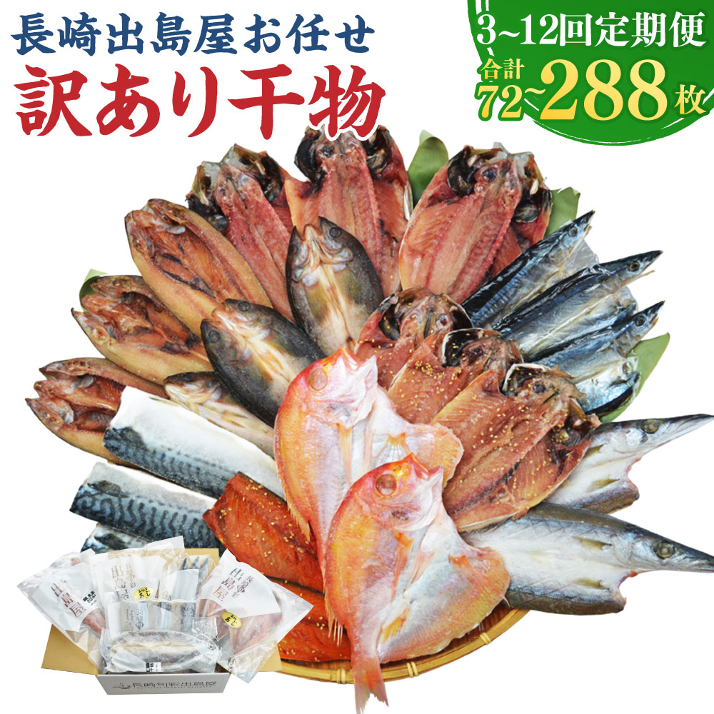 【ふるさと納税】【選べる定期便】長崎出島屋 お任せ 訳あり干物 24枚 ( あじ・さば・さわら・かます・れんこ鯛 ) 3ヶ月 / 6ヶ月 / 12ヶ月 | ひもの 乾物 海鮮 魚介類 海産物 おつまみ 詰め合わせ セット 冷凍 長崎県 長崎市 送料無料|長崎県長崎市