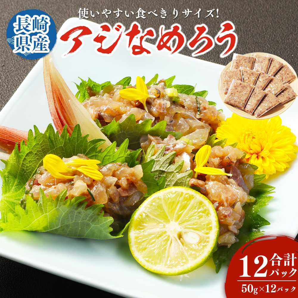 【ふるさと納税】【長崎産】アジなめろう 12パックセット!  使いやすい 食べきりサイズ あじ アジ なめろう おつまみ おかず 長崎市