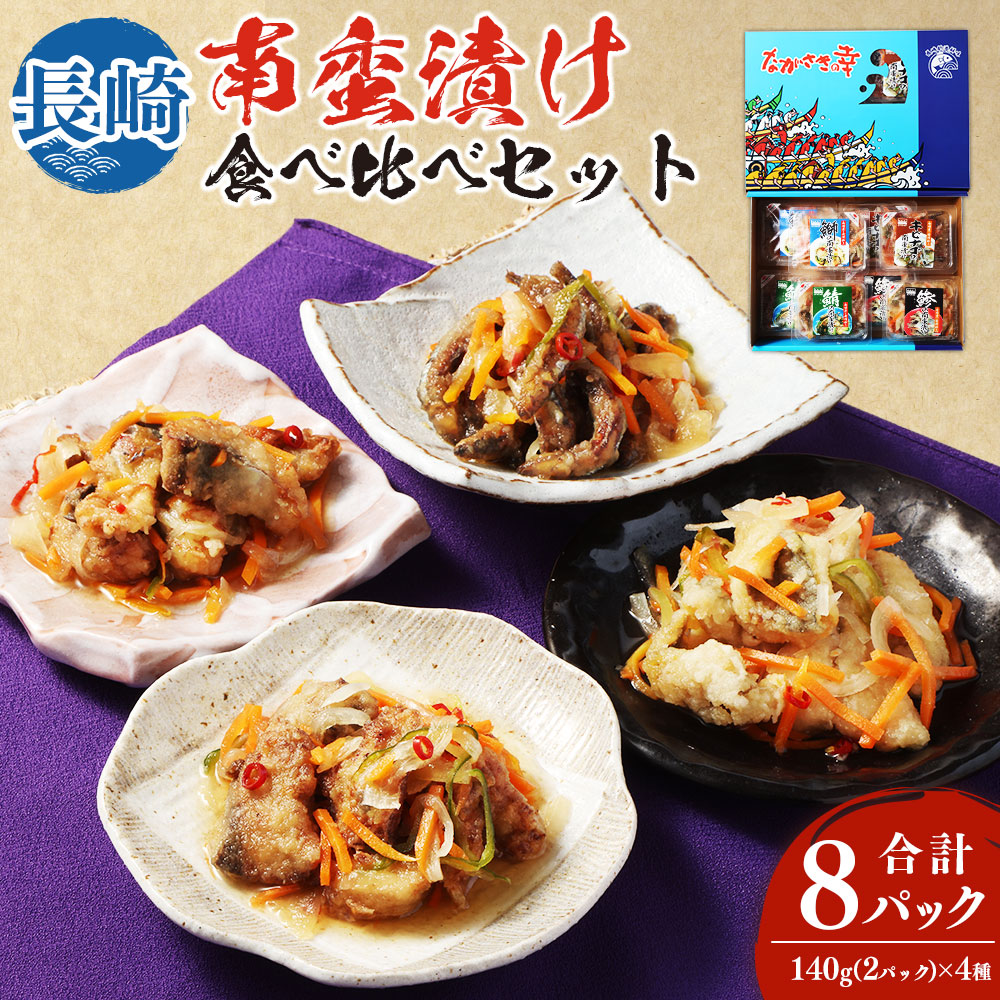 【ふるさと納税】長崎南蛮漬け 食べ比べ セット 合計8パック  あじ南蛮漬け 鯖南蛮漬け 鯖南蛮漬け キビナゴ南蛮漬け 140g×各2P 4種 魚 南蛮漬け アジ サバ ブリ きびなご 惣菜 長崎市