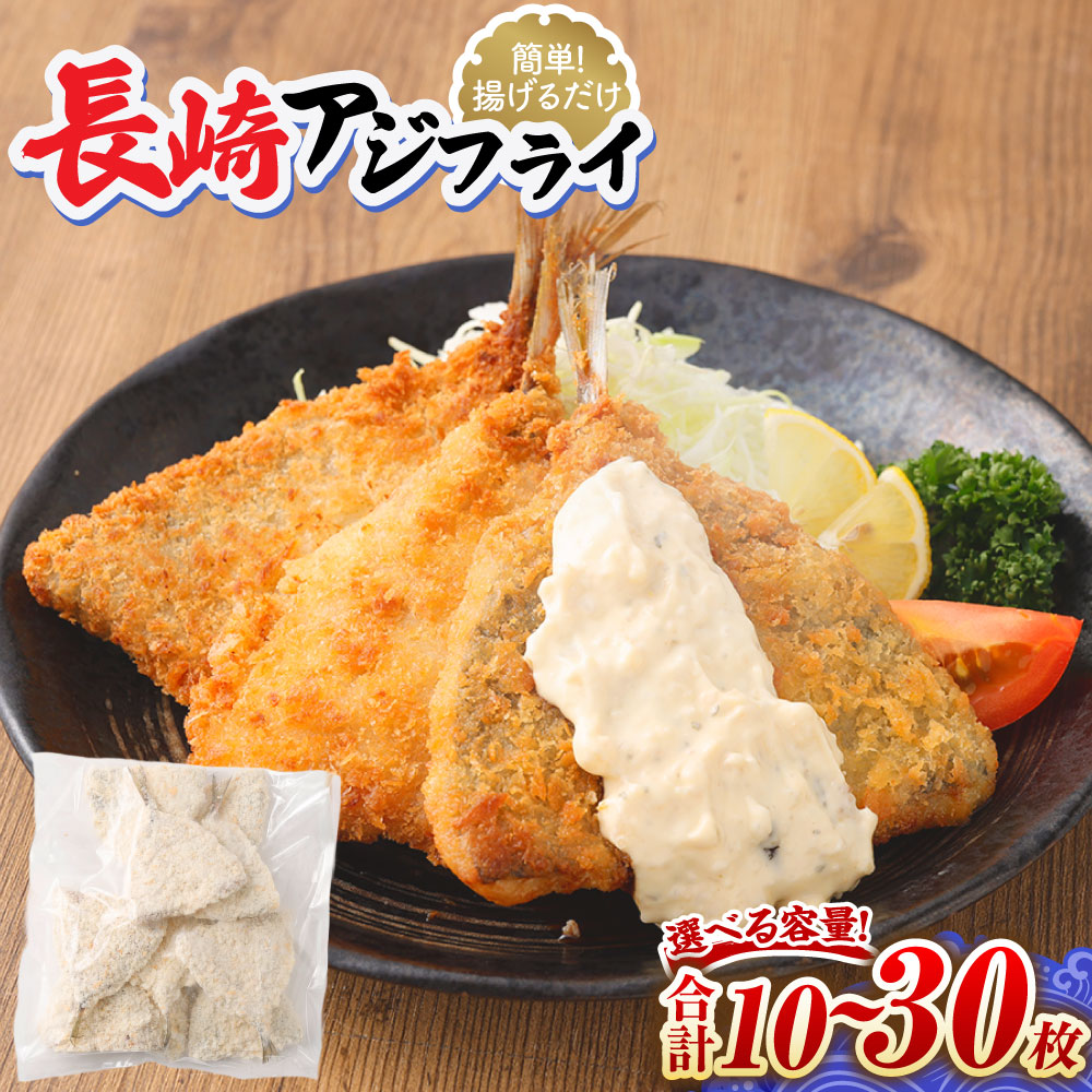 【ふるさと納税】【簡単! 揚げるだけ】長崎アジフライ (約80g～約100g) 10枚/20枚/30枚 アジフィレフライ アジフライ 鯵フライ あじフライ あじふらい 真アジフライ フィレ フライ あじ アジ 鯵 揚げ物 揚物 おかず お弁当 惣菜 お手軽 手軽 簡単 時短 冷凍 【選べる容量】｜長崎県長崎市