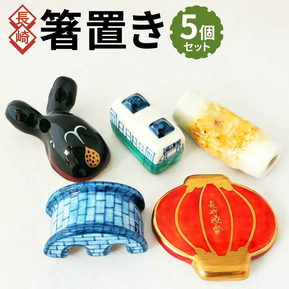 【ふるさと納税】長崎 箸置き 5個セット（路面電車・眼鏡橋・くじら・ランタン・ちくわ） 名所 名物 手作り 手描き お土産 おみやげ ギフト 贈り物 プレゼント 長崎県 長崎市 送料無料